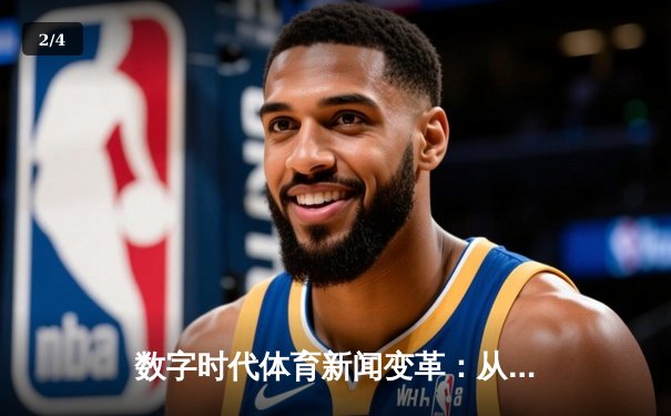 数字时代体育新闻变革：从赛场到云端的全民狂欢 - 2