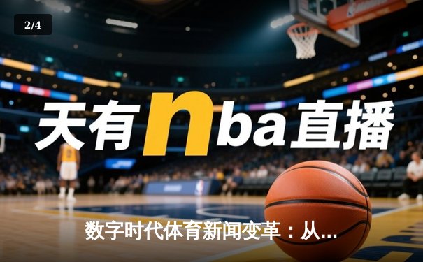 数字时代体育新闻变革：从赛场到云端的全民狂欢 - 2