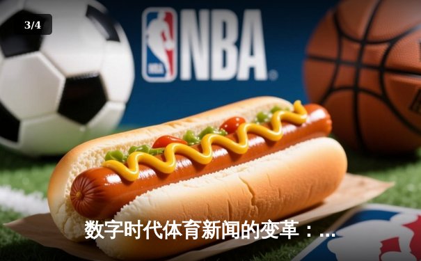 数字时代体育新闻的变革：从信息传递到沉浸式体验 - 3